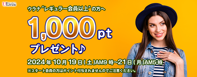 1000ptプレゼントキャンペーン
